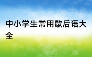 中小學生常用歇后語大全