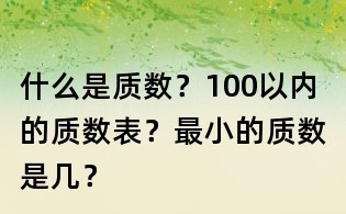 什么是質數？100以內的質數表？最小的質數是幾？