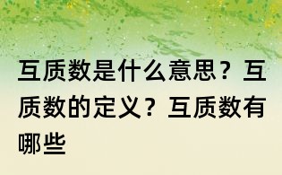 互質數是什么意思？互質數的定義？互質數有哪些