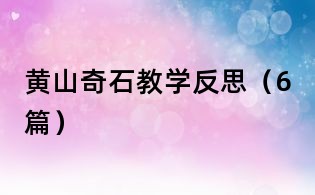 黃山奇石教學反思(6篇)
