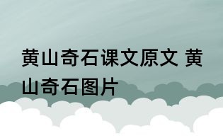 黃山奇石課文原文 黃山奇石圖片