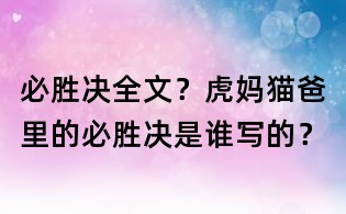 必勝決全文？虎媽貓爸里的必勝決是誰寫的？