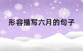形容描寫六月的句子