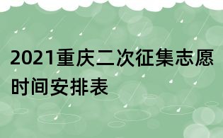 2021重慶二次征集志愿時間安排表