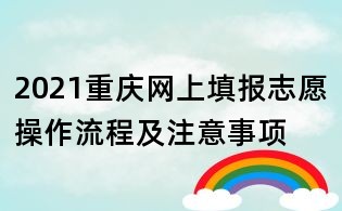 2021重慶網上填報志愿操作流程及注意事項