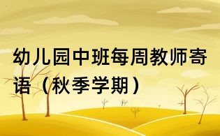 幼兒園中班每周教師寄語(yǔ)(秋季學(xué)期)