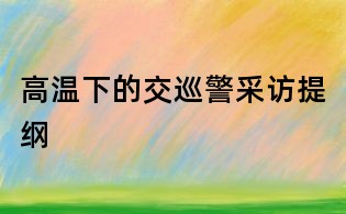 高溫下的交巡警采訪提綱