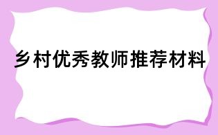鄉村優秀教師推薦材料