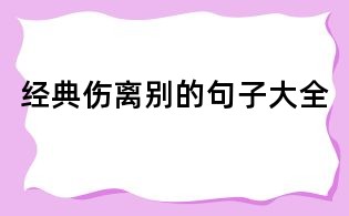 經典傷離別的句子大全