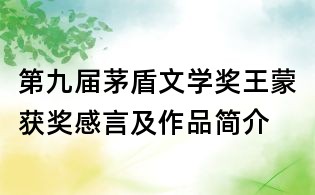 第九屆茅盾文學獎王蒙獲獎感言及作品簡介