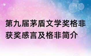 第九屆茅盾文學獎格非獲獎感言及格非簡介