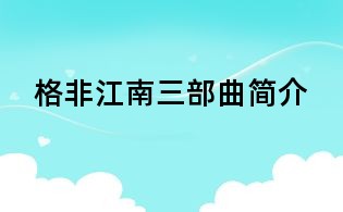 格非江南三部曲簡(jiǎn)介