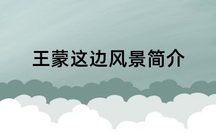 王蒙這邊風景簡介
