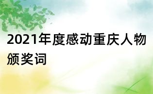 2021年度感動重慶人物頒獎詞