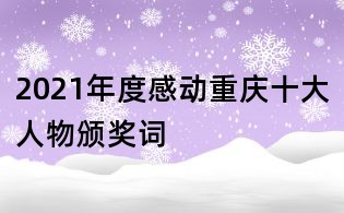 2021年度感動重慶十大人物頒獎詞