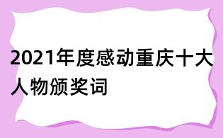 2021年度感動(dòng)重慶十大人物頒獎(jiǎng)詞