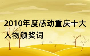 2010年度感動重慶十大人物頒獎詞