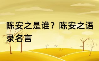 陳安之是誰？陳安之語錄名言