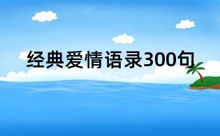 經典愛情語錄300句