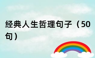 經(jīng)典人生哲理句子（50句）