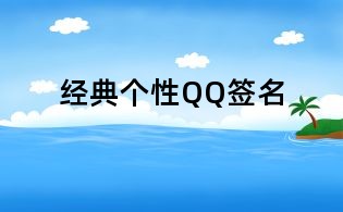 經典個性QQ簽名
