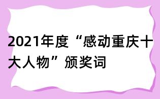 2021年度“感動重慶十大人物”頒獎詞
