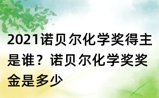 2021諾貝爾化學獎得主是誰？諾貝爾化學獎獎金是多少