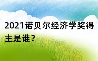 2021諾貝爾經濟學獎得主是誰?