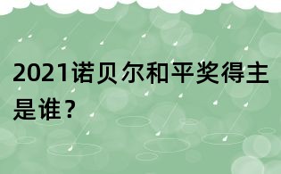 2021諾貝爾和平獎得主是誰?