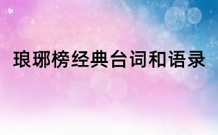 瑯琊榜經典臺詞和語錄