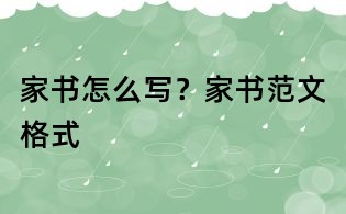 家書(shū)怎么寫(xiě)?家書(shū)范文格式