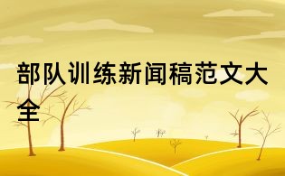 部隊訓(xùn)練新聞稿范文大全