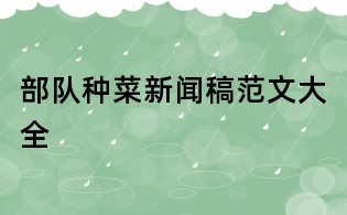 部隊(duì)種菜新聞稿范文大全