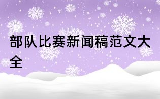 部隊(duì)比賽新聞稿范文大全