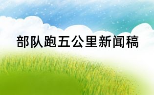 部隊跑五公里新聞稿