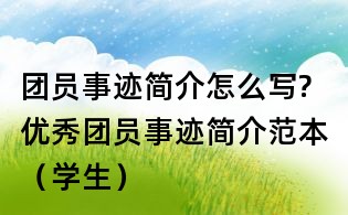 團員事跡簡介怎么寫?優(yōu)秀團員事跡簡介范本(學生)