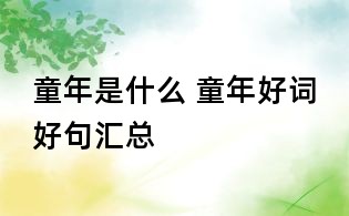 童年是什么 童年好詞好句匯總