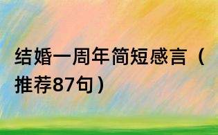 結婚一周年簡短感言(推薦87句)