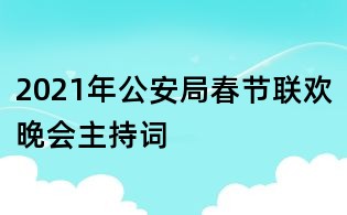2021年公安局春節(jié)聯(lián)歡晚會主持詞