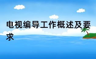 電視編導工作概述及要求
