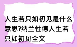人生若只如初見是什么意思?納蘭性德人生若只如初見全文