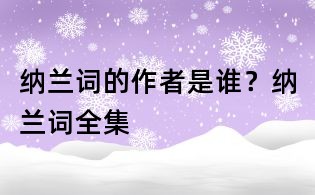 納蘭詞的作者是誰?納蘭詞全集