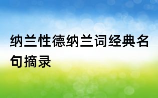 納蘭性德納蘭詞經典名句摘錄