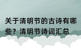 關(guān)于清明節(jié)的古詩有哪些?清明節(jié)詩詞匯總