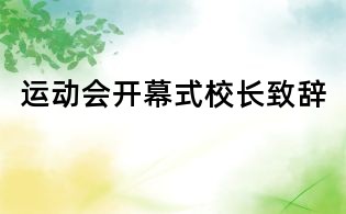 運動會開幕式校長致辭