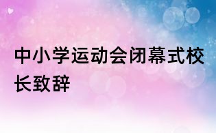 中小學運動會閉幕式校長致辭