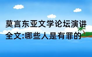 莫言東亞文學論壇演講全文:哪些人是有罪的