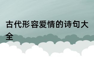 古代形容愛情的詩句大全