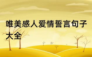 唯美感人愛情誓言句子大全