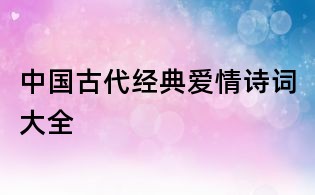 中國古代經典愛情詩詞大全